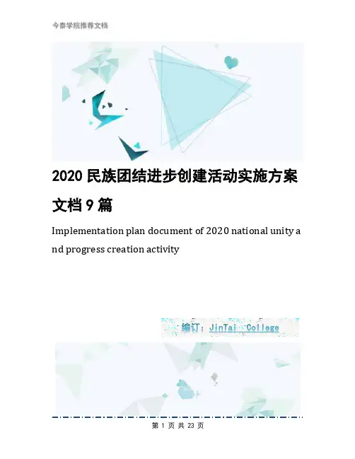 2020民族团结进步创建活动实施方案文档9篇