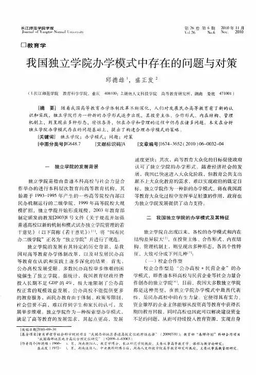 我国独立学院办学模式中存在的问题与对策