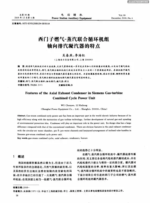西门子燃气-蒸汽联合循环机组轴向排汽凝汽器的特点