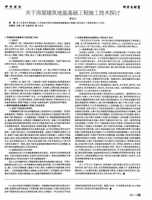 关于房屋建筑地基基础工程施工技术探讨
