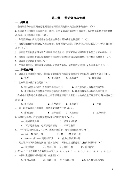第二章 统计调查与整理(作业及答案)