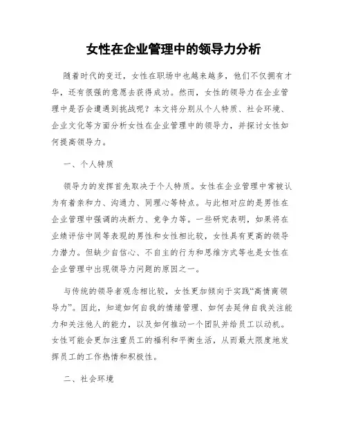 女性在企业管理中的领导力分析