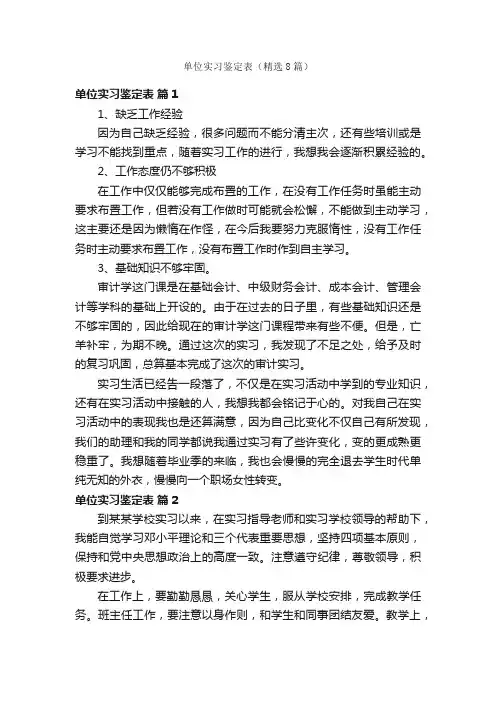 单位实习鉴定表（精选8篇）