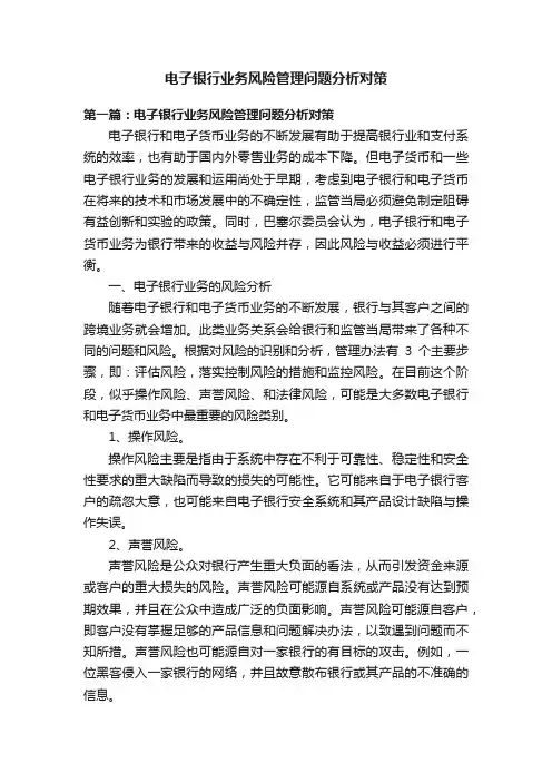 电子银行业务风险管理问题分析对策