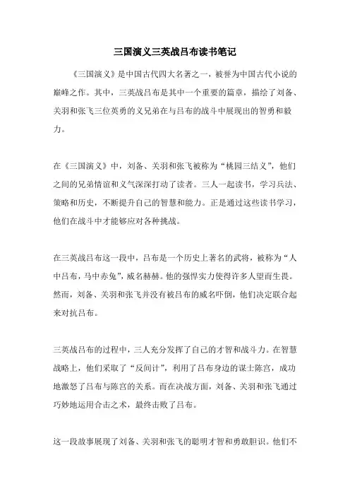 三国演义三英战吕布读书笔记