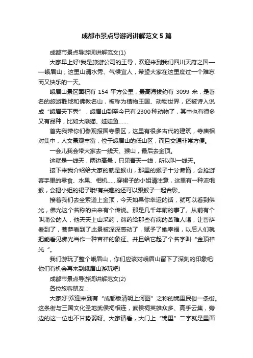 成都市景点导游词讲解范文5篇