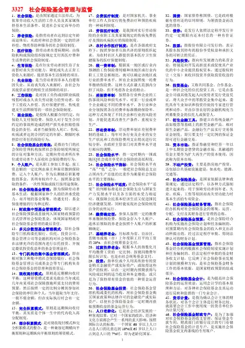 3327社保基金监督管理