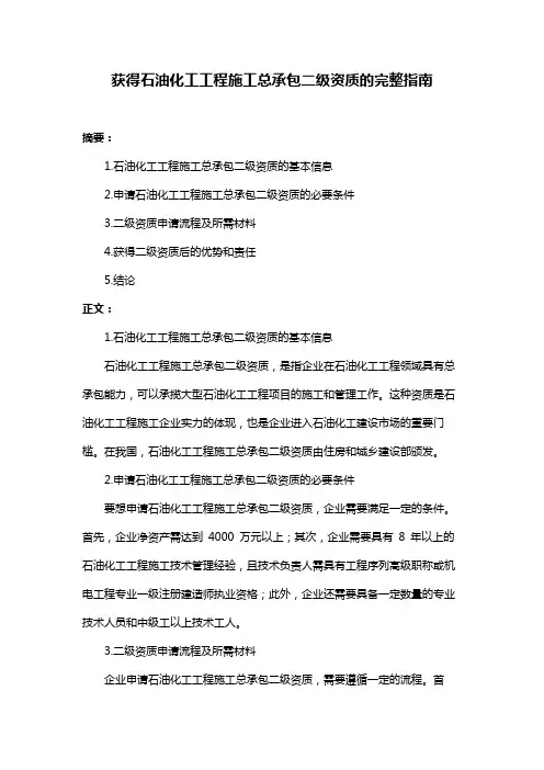 获得石油化工工程施工总承包二级资质的完整指南