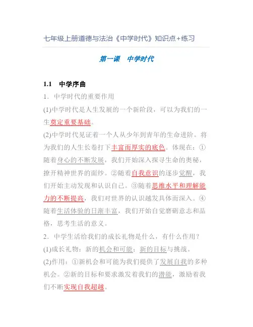 七年级上册道德与法治《中学时代》知识点+练习