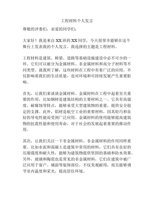 工程材料个人发言