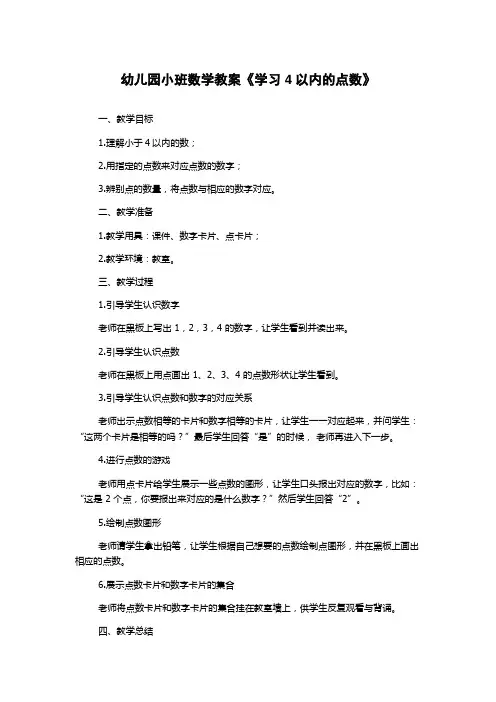 幼儿园小班数学教案《学习4以内的点数》