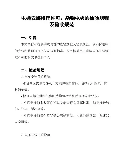 电梯安装修理许可：杂物电梯的检验规程及验收规范