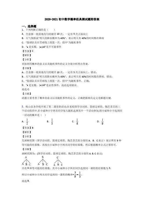 2020-2021初中数学概率经典测试题附答案
