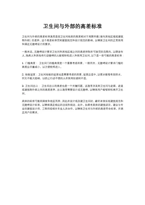 卫生间与外部的高差标准
