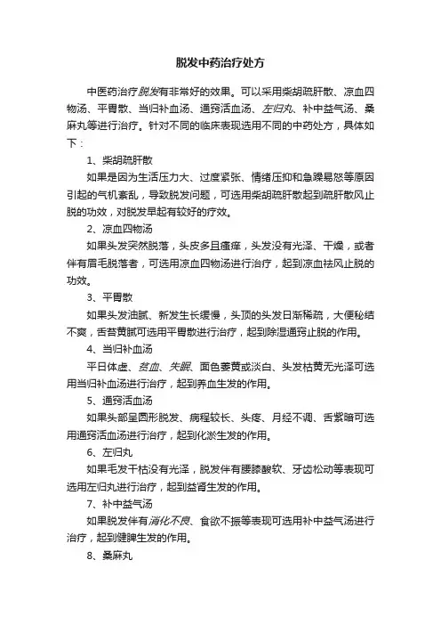 脱发中药治疗处方