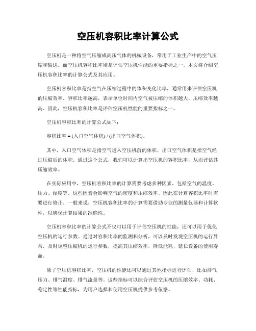空压机容积比率计算公式