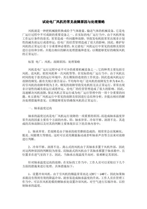 试论电厂风机的常见故障原因与处理策略