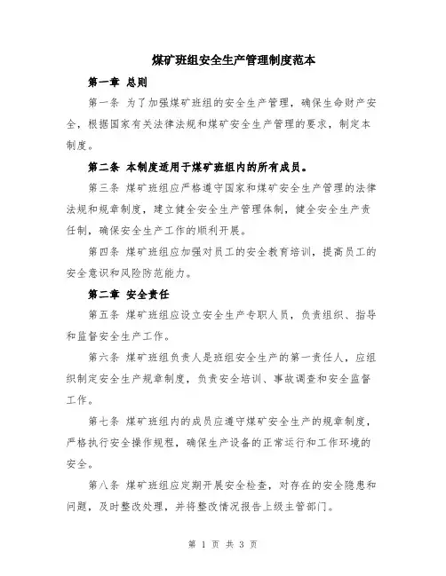 煤矿班组安全生产管理制度范本