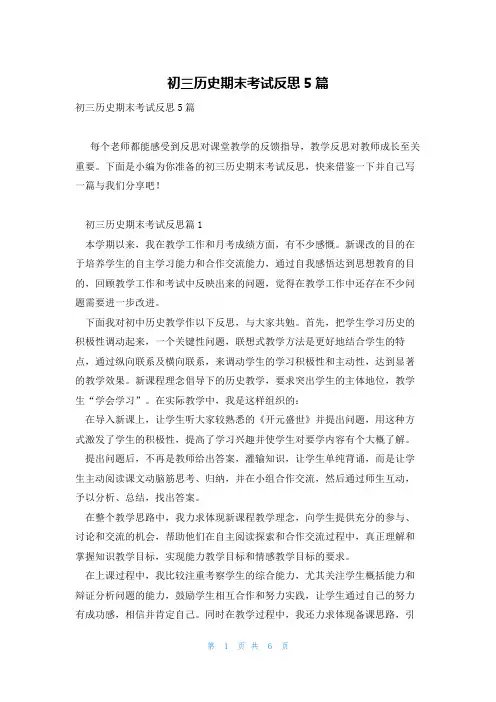 初三历史期末考试反思5篇