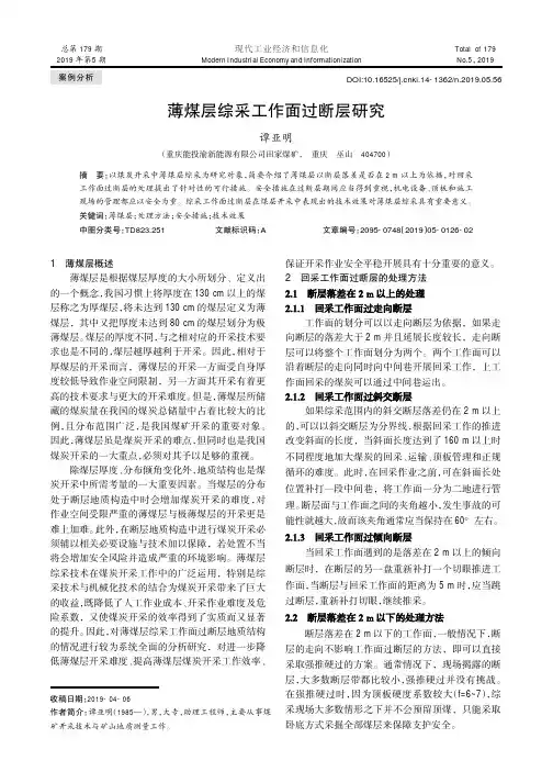 薄煤层综采工作面过断层研究