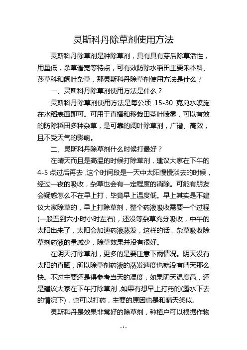 灵斯科丹除草剂使用方法