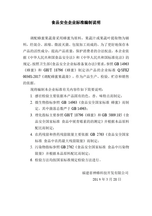 食品安全企业标准编制说明