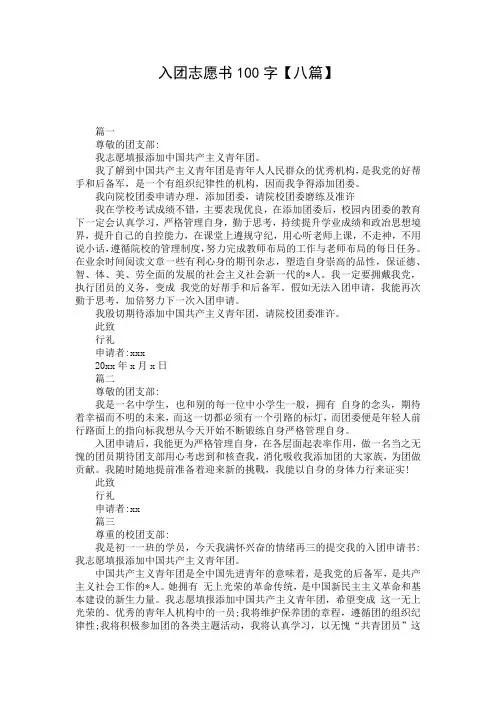 入团志愿书100字【八篇】