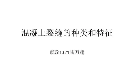 混凝土裂缝的种类和特征