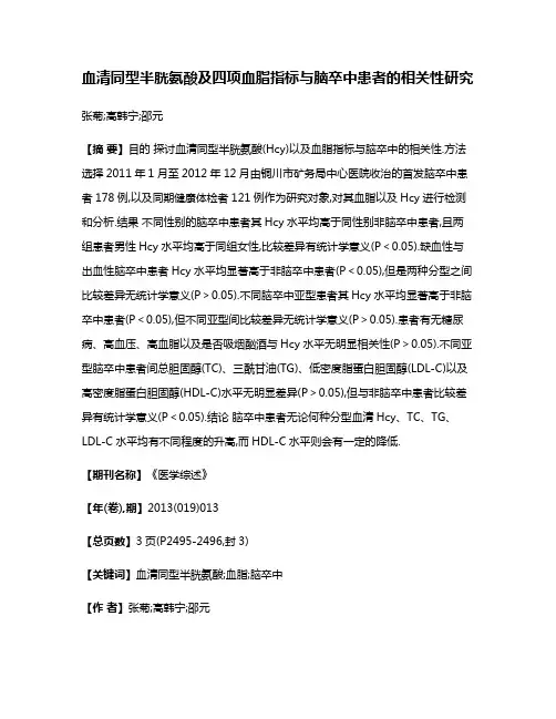 血清同型半胱氨酸及四项血脂指标与脑卒中患者的相关性研究