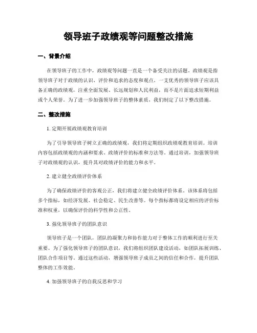 领导班子政绩观等问题整改措施