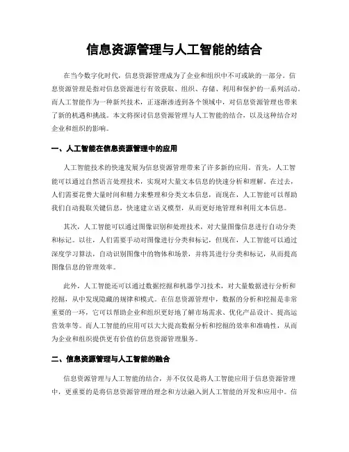 信息资源管理与人工智能的结合