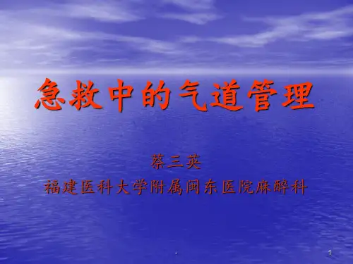 急救中的气道管理课件