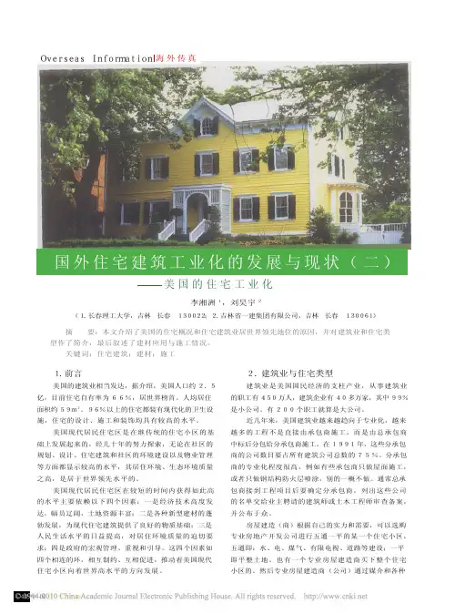 国外住宅建筑工业化的发展与现状_二_美国的住宅工业化