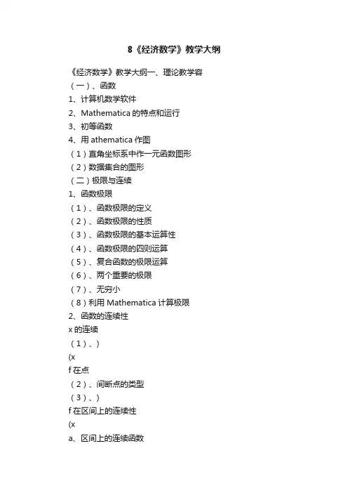 8《经济数学》教学大纲