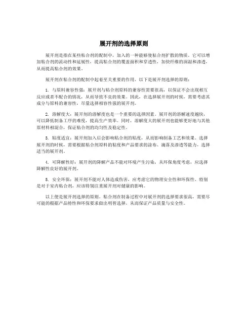 展开剂的选择原则