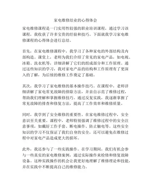 家电维修结业的心得体会