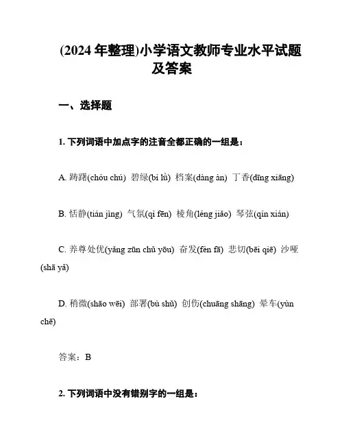 (2024年整理)小学语文教师专业水平试题及答案