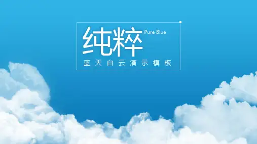 纯粹蓝天白云清新商务计划ppt模板