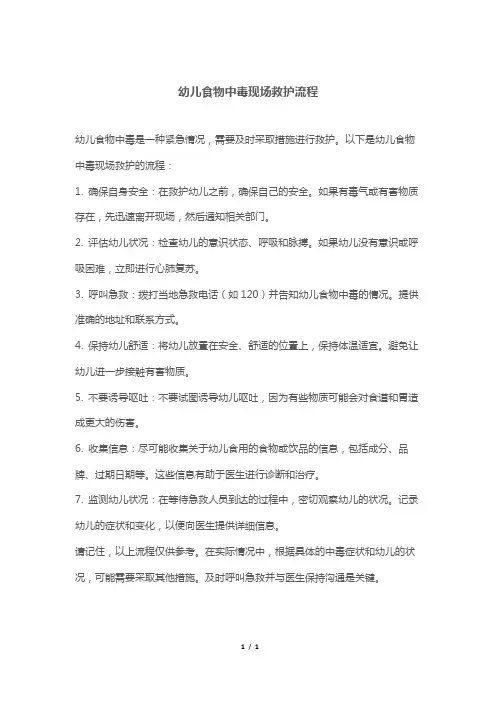 幼儿食物中毒现场救护流程