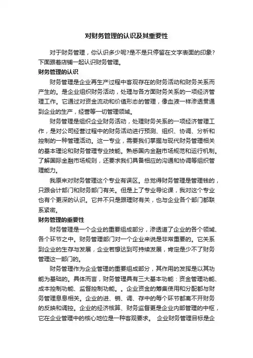 对财务管理的认识及其重要性