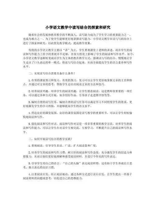 小学语文教学中读写结合的探索和研究