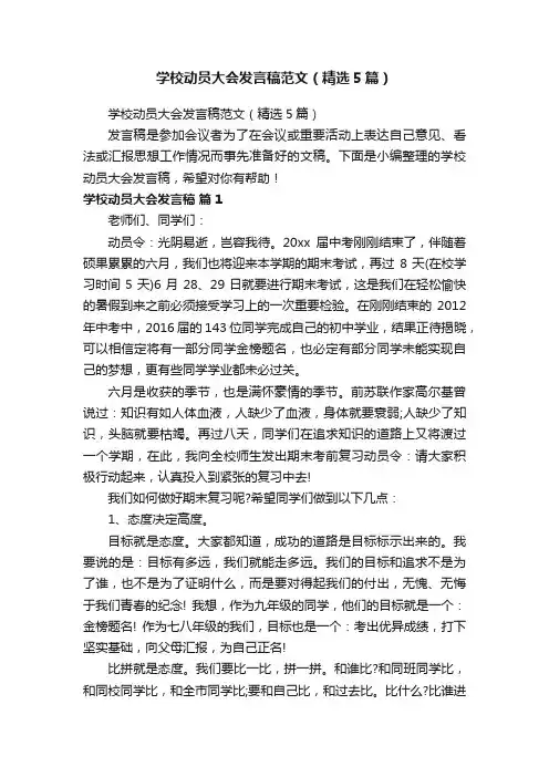 学校动员大会发言稿范文（精选5篇）