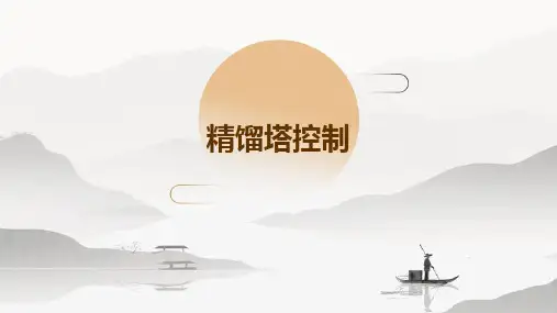 (工业过程控制)16.精馏塔控制