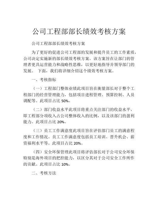 公司工程部部长绩效考核方案