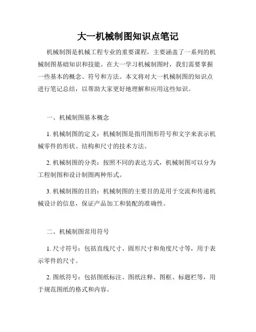 大一机械制图知识点笔记