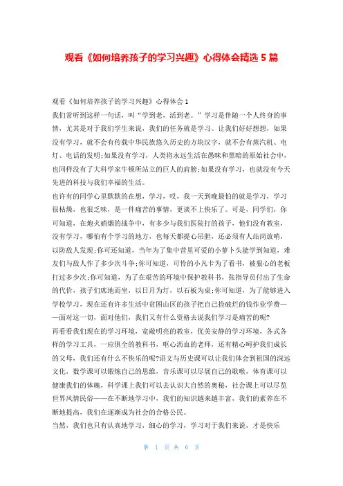 观看《如何培养孩子的学习兴趣》心得体会精选5篇学习啦