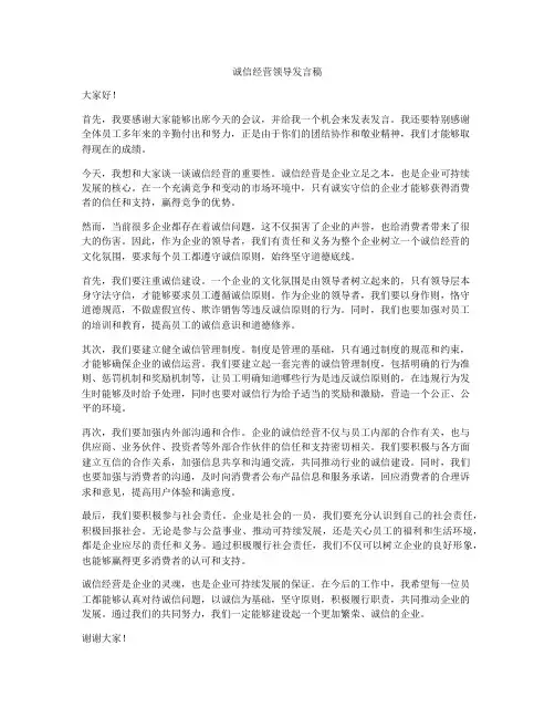 诚信经营领导发言稿