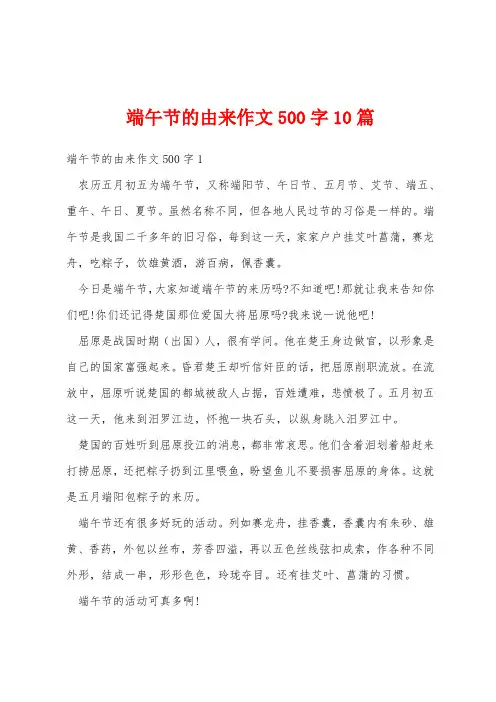端午节的由来作文500字10篇