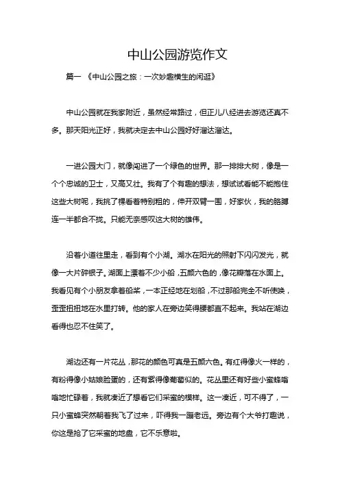 中山公园游览作文