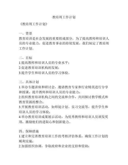 教培周工作计划